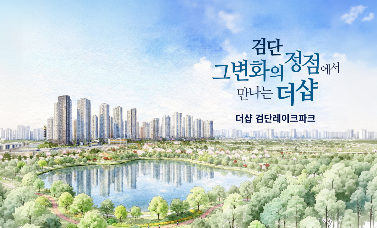 더샵 검단레이크파크 조감도
